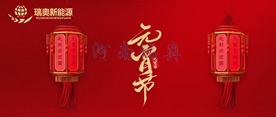 張燈結(jié)彩過(guò)十五，歡天喜地慶元宵