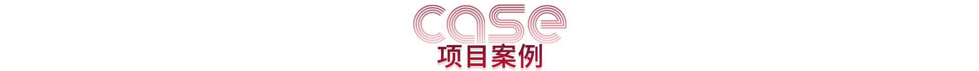 客戶案例標(biāo)題